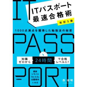 ＩＴパスポート最速合格術　改訂５版 １０００点満点を獲得した勉強法の秘密／西俊明(著者)