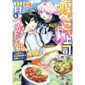 腹ぺこな上司の胃をつかむ方法(２) 左遷先は宮廷魔導師の専属シェフ Ｂ’ｓＬＯＧ　Ｃ／高岡ゆう(著者...