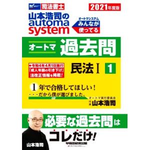 山本浩司のautoma system オートマ過去問 2021年度版(1) 民法I Wセミナー 司法...