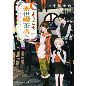 ようこそ来世喫茶店へ 永遠の恋とメモリーブレンド スターツ出版文庫/辻堂ゆめ(著者)