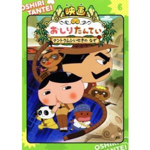 アニメコミック おしりたんてい(6) 映画おしりたんてい テントウムシいせきのなぞ/トロル