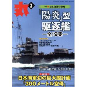 丸 月刊誌／潮書房光人新社