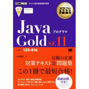 JavaプログラマGold SE11 試験番号1Z0-816 EXAMPRESS オラクル認定資格教...
