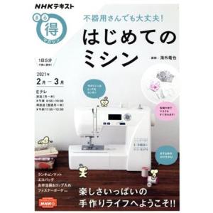 まる得マガジン　はじめてのミシン　不器用さんでも大丈夫！(２０２１年２月−３月) ＮＨＫテキスト／海...