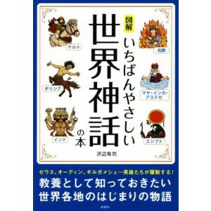 図解 いちばんやさしい世界神話の本/沢辺有司(著者)