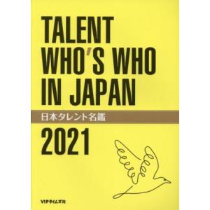 日本タレント名鑑(２０２１年度版) ＴＡＬＥＮＴ　ＷＨＯ’Ｓ　ＷＨＯ　ＩＮ　ＪＡＰＡＮ／ＶＩＰタイム...