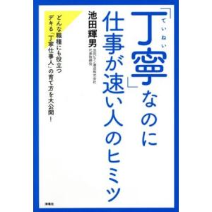 「丁寧」なのに仕事が速い人のヒミツ／池田輝男(著者)