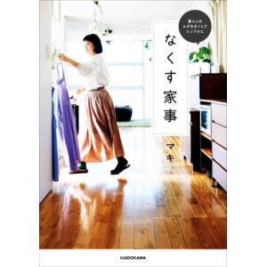 暮らしのムダをなくしてシンプルに なくす家事 電子書籍版 著者 マキ B Ebookjapan 通販 Yahoo ショッピング