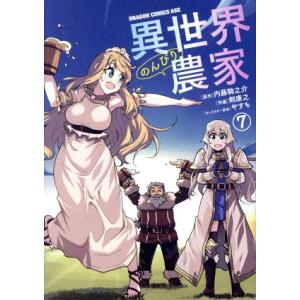 新品 / 異世界のんびり農家 (1-15巻 最新刊) 全巻セット : 漫画全巻