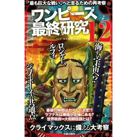 ワンピース最終研究(１２) “最も巨大な戦い”へと至るための再考察 サクラ新書／ワンピ“最終研究”海...