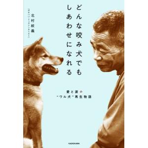 どんな咬み犬でもしあわせになれる 愛と涙の ワル犬 再生物語 北村紋義 Bk Bookfanプレミアム 通販 Yahoo ショッピング