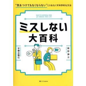 ミスしない大百科 仕事は速くてもミスがなくなるワザ65選！/飯野謙次(著者),宇都出雅巳(著者)