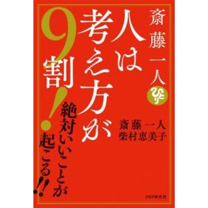 斎藤一人　人は考え方が９割！ 絶対いいことが起こる！！／斎藤一人(著者),柴村恵美子(著者)