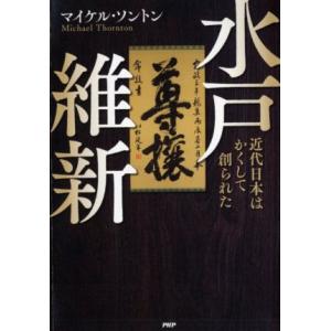 水戸維新 近代日本はかくして創られた／マイケル・ソントン(著者)