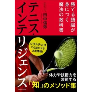 テニス・インテリジェンス 勝てる頭脳が身につく魔法の教科書/田中信弥(著者)