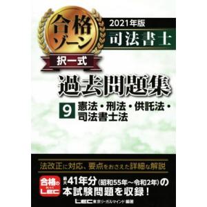 司法書士　合格ゾーン　択一式　過去問題集　２０２１年版(９) 憲法・刑法・供託法・司法書士法／東京リ...