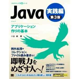 Java 実践編 第3版 アプリケーション作りの基本 プログラミング学習シリーズ/三谷純(著者)