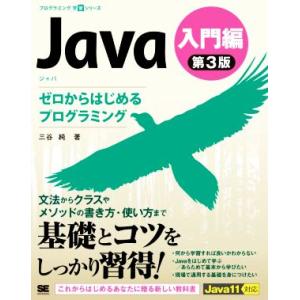 Java 入門編 第3版 ゼロからはじめるプログラミング プログラミング学習シリーズ/三谷純(著者)