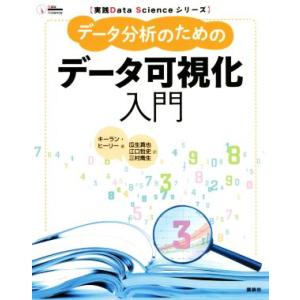 データ分析のためのデータ可視化入門 実践Data Scienceシリーズ/キーラン・ヒーリー(著者)...