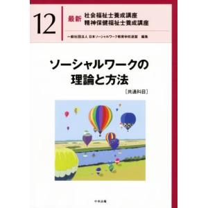 ソーシャルワークの理論と方法[共通科目] 最新 社会福祉士養成講座精神保健福祉士養成講座12/日本ソ...