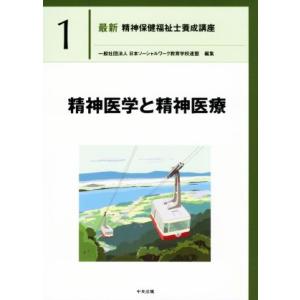 精神医学と精神医療 最新 精神保健福祉士養成講座1/日本ソーシャルワーク教育学校連盟(編者)