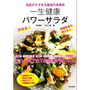 一生健康パワーサラダ 名医がすすめる最強の食事術/牧田善二(著者),行正り香(著者)