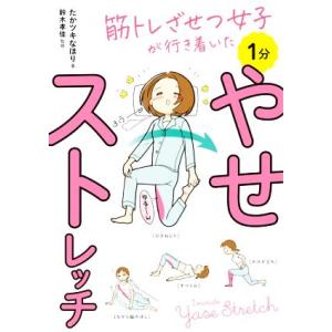 １分やせストレッチ 筋トレざせつ女子が行き着いた／たかツキなほり(著者),鈴木孝佳(監修)