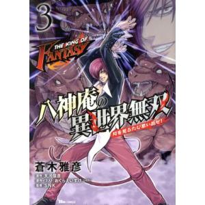 THE KING OF FANTASY 八神庵の異世界無双 月を見るたび思い出せ！(3) ヒューC/...