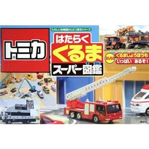 トミカはたらくくるまスーパー図鑑 たのしい幼稚園かんさつ絵本シリーズ/講談社(著者)
