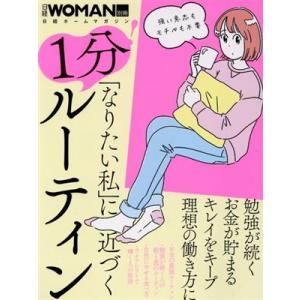 「なりたい私」に近づく1分！ルーティン 日経ホームマガジン/日経BP(編者)