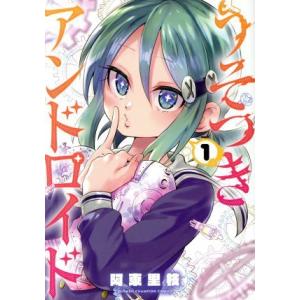 うそつきアンドロイド(1) 少年チャンピオンC/阿東里枝(著者)