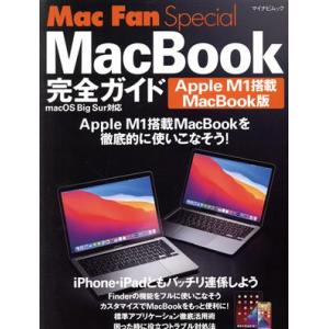 ＭａｃＢｏｏｋ完全ガイド　Ａｐｐｌｅ　Ｍ１搭載ＭａｃＢｏｏｋ版 Ｍａｃ　Ｆａｎ　Ｓｐｅｃｉａｌ マイ...