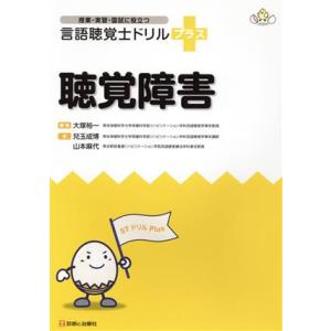 言語聴覚士ドリルプラス　聴覚障害 授業・実習・国試に役立つ／児玉成博(著者),山本麻代(著者),大塚裕一(編者)