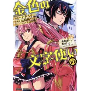 金色の文字使い(14) 勇者四人に巻き込まれたユニークチート ドラゴンCエイジ/尾崎祐介(著者),十...
