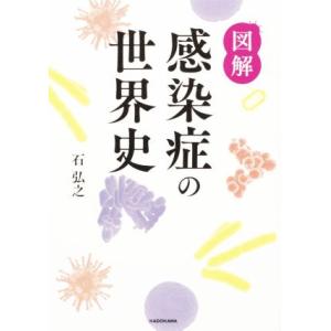 図解　感染症の世界史／石弘之(著者)