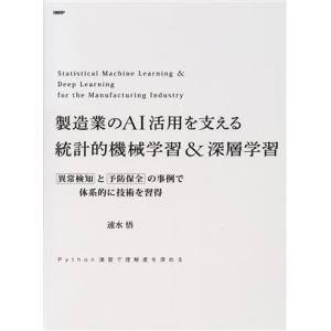 製造業のＡＩ活用を支える統計的機械学習＆深層学習 異常検知と予防保全の事例で体系的に技術を習得／速水悟(著者)｜bookoffonline