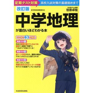 中学地理が面白いほどわかる本　改訂版 定期テスト対策から高校入試対策の基礎固めまで／笹原卓哉(著者)