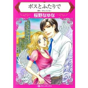 ボスとふたりで ハーレクインC／桜野なゆな,マドレイン カー
