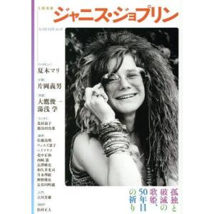 ジャニス・ジョプリン 孤独と破滅の歌姫、50年の祈り KAWADEムック 文藝別冊/河出書房新社(　