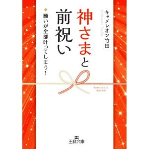 神さまと前祝い 願いが全部叶ってしまう！ 王様文庫/キャメレオン竹田(著者)