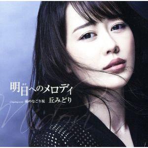 明日へのメロディ(プレミアム盤)(DVD付)/丘みどり