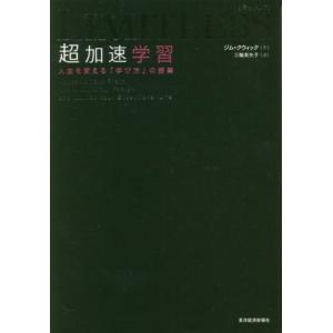 LIMITLESS 超加速学習 人生を変える「学び方」の授業/ジム・クウィック(著者),三輪美矢子(...