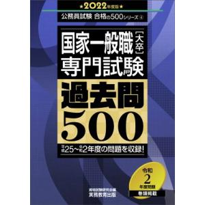 国家一般職［大卒］専門試験　過去問５００(２０２２年度版) 公務員試験合格の５００シリーズ４／資格試...