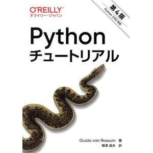 Pythonチュートリアル 第4版 Python...の商品画像