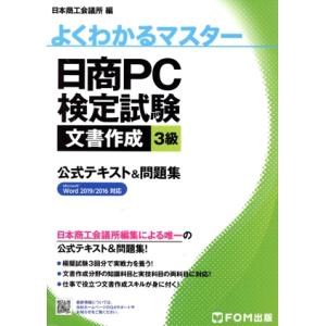 日商PC検定試験文書作成3級公式テキスト&amp;問題集 Microsoft Word 2019/2016対...
