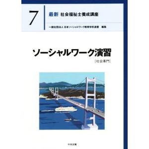 ソーシャルワーク演習[社会専門] 最新 社会福祉士養成講座7/日本ソーシャルワーク教育学校連盟(編者...