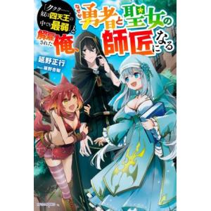 「ククク……。奴は四天王の中でも最弱」と解雇された俺、なぜか勇者と聖女の師匠になる カドカワＢＯＯＫ...