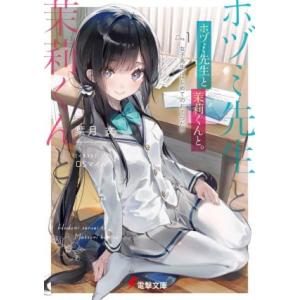 ホヅミ先生と茉莉くんと。(Day.1) 女子高生、はじめてのおてつだい 電撃文庫/葉月文(著者),D...