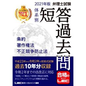弁理士試験 体系別 短答過去問 条約・著作権法・不正競争防止法 第17版(2021年版) 弁理士試