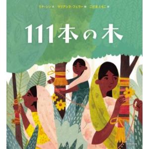 １１１本の木／リナ・シン(著者),こだまともこ(訳者),マリアンヌ・フェラー(絵)